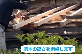 伊賀市 腕木 高さ調整