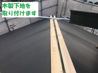 名張市 棟 木製下地