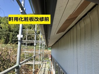 名張市 軒用化粧板改修前の写真