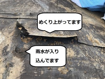 伊賀市 ルーフィング損傷状態の説明写真