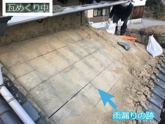 伊賀市 瓦めくり中 雨漏りの跡