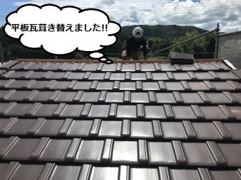 平板瓦 葺き替え