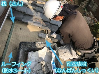 伊賀市 桟 ルーフィング 南蛮漆喰