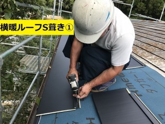 名張市 横暖ルーフS葺き作業中の写真①