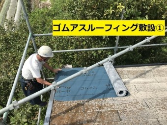 名張市 ゴムアスルーフィング敷設中の写真①