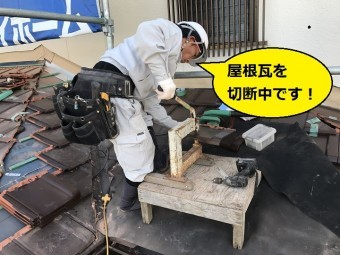 伊賀市 下屋根用屋根瓦切断中の写真