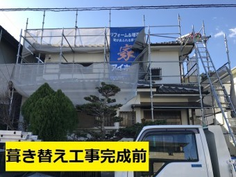 伊賀市 屋根葺き替え工事完成前の写真