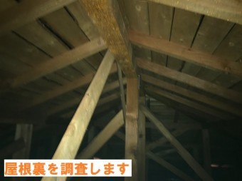 名張市 屋根裏 雨漏り調査