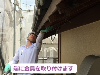 伊賀市 金具 端に取り付け
