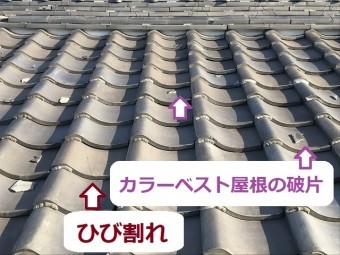 伊賀市 瓦屋根 ひび割れ