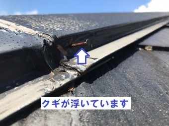 名張市 棟板金の釘 浮き