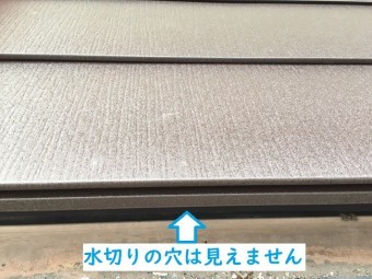 名張市 ガルバリウム鋼板 水切り穴