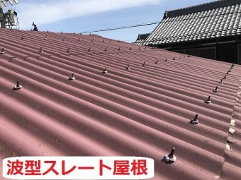 伊賀市 波型スレート屋根 雨漏り点検