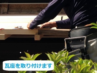 伊賀市 瓦座 取り付け