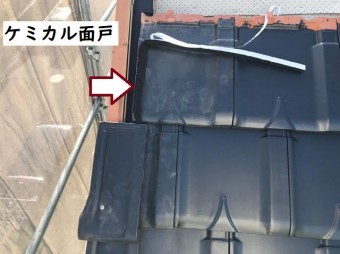 名張市 葺き替え ケミカル面戸