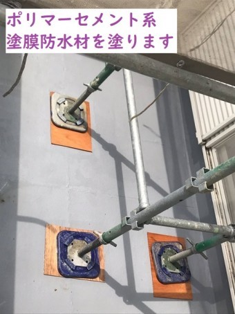 名張市 ポリマーセメント系 防水材