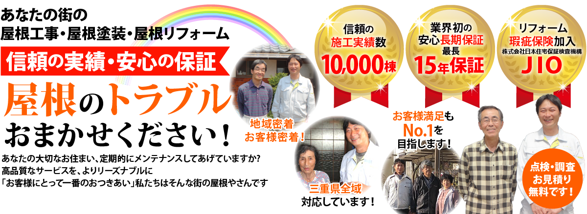 街の屋根やさん伊賀・名張店