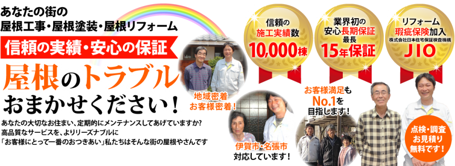 街の屋根やさん伊賀・名張店