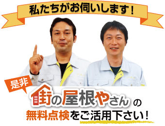 街の屋根やさんの無料点検をご活用ください