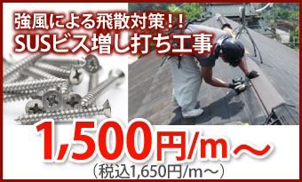 棟板金へのSUSビス増し打ち、1650円/ｍ～