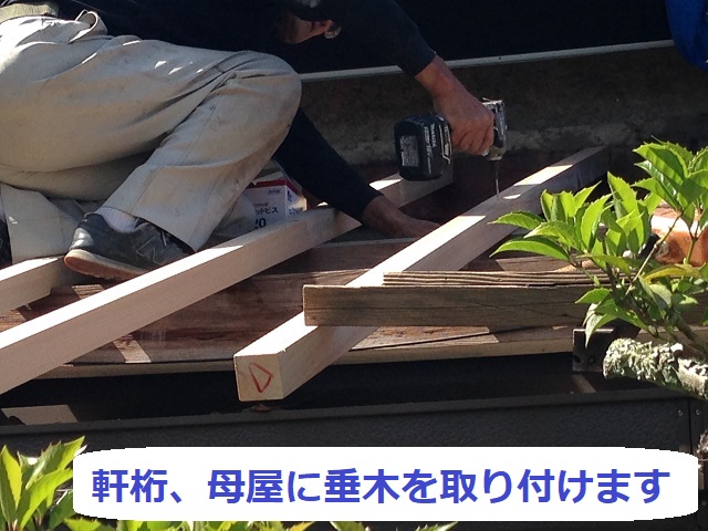 垂木の取り付け作業