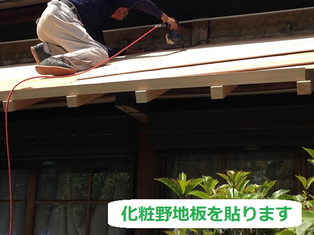 化粧野地板の施工