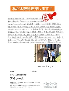 お客様の声　T様邸