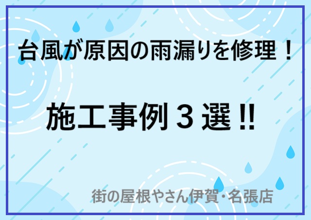 台風が原因の雨漏りを徹底修理|名張市の施工事例3選!街の屋根やさん伊賀・名張店