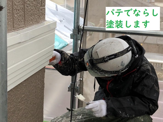 帯のパテ補修作業