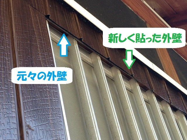 新旧外壁の取り合い