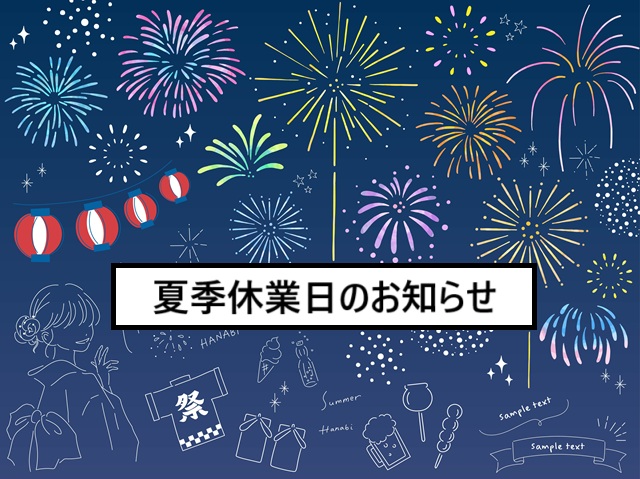 夏季休業日のお知らせ