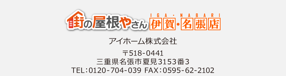 街の屋根やさん伊賀・名張店