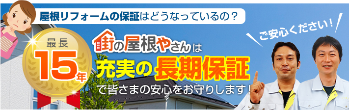 街の屋根やさん伊賀・名張店はは安心の瑕疵保険登録事業者です