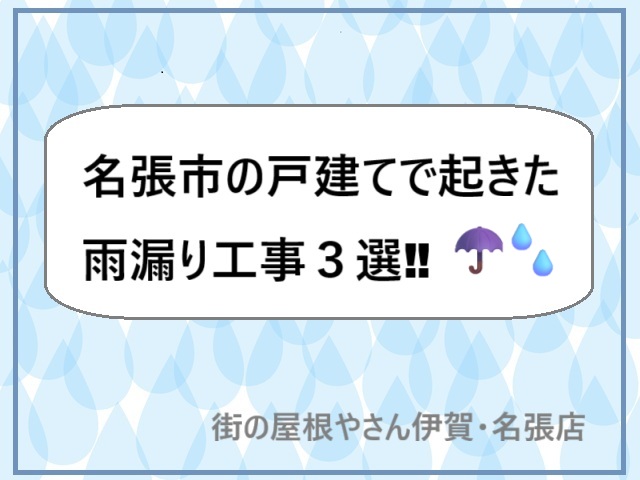 名張市の戸建てで起きた雨漏り工事3選!!