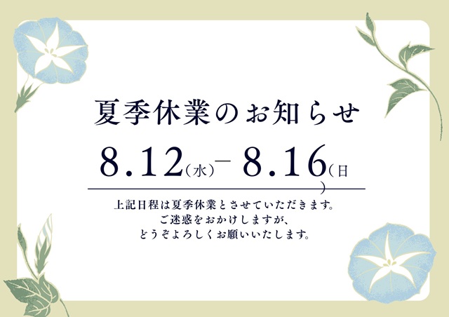 夏季休業日のお知らせ