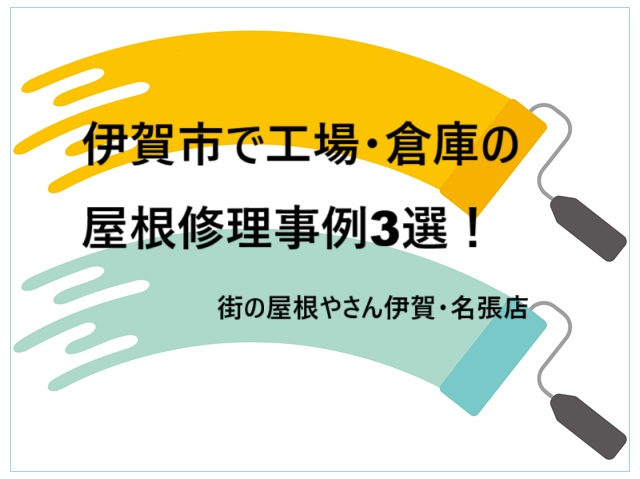 伊賀市で工場、倉庫の屋根修理事例3選‼　街の屋根やさん伊賀・名張店