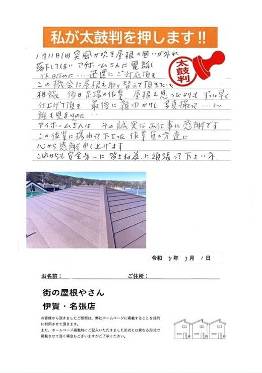 金属瓦屋根工事をして頂きましたお客様より/名張市