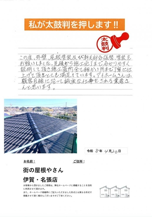 お客様の声　T様邸