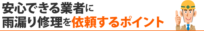 安心できる業者に雨漏り修理を依頼するポイント