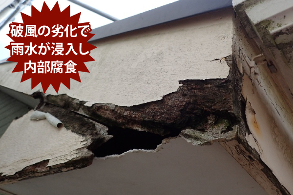 破風の劣化で雨水が浸入し内部腐食