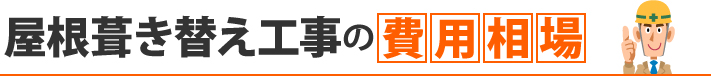 屋根葺き替え工事の費用相場