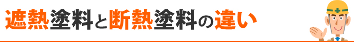 遮熱塗料と断熱塗料の違い