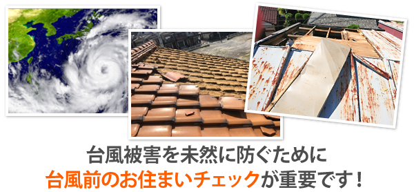 台風被害を未然に防ぐために台風前のお住まいチェックが重要です！