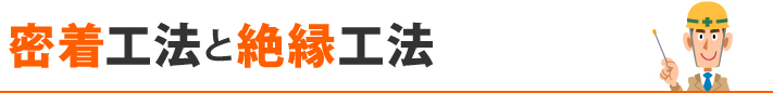 密着工法と絶縁工法