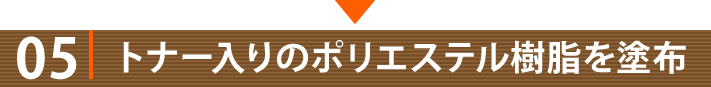 05、トナー入りのポリエステル樹脂を塗布